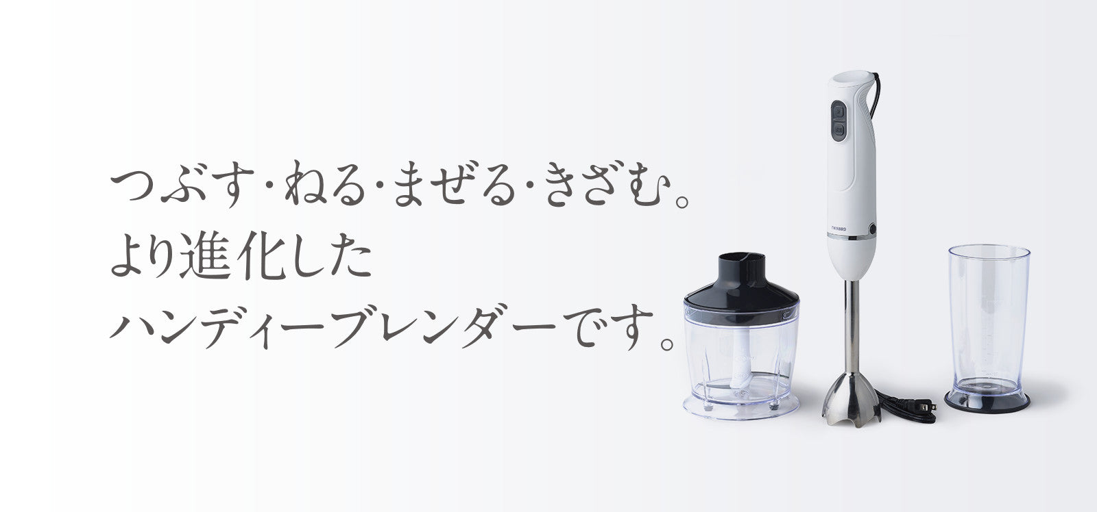 チョッパー付ハンディーブレンダー – ツインバード公式ストア