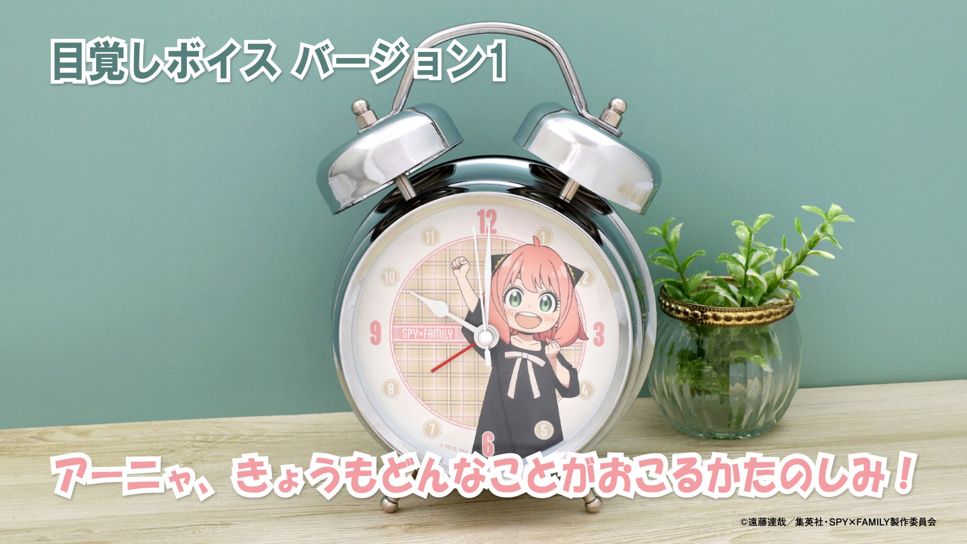 SPY×FAMILY 音声入り目覚まし時計 アーニャ – IG Port ONLINE STORE