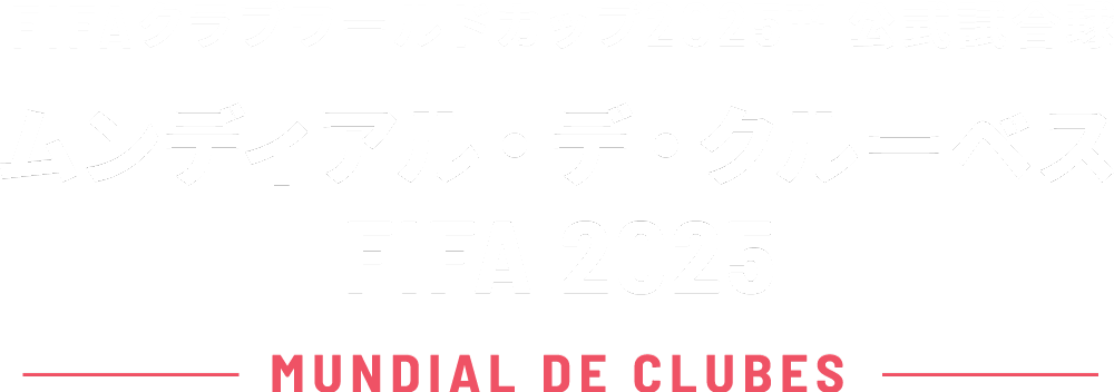FIFAクラブワールドカップ2025™ 公式試合球 ムンディアル・デ