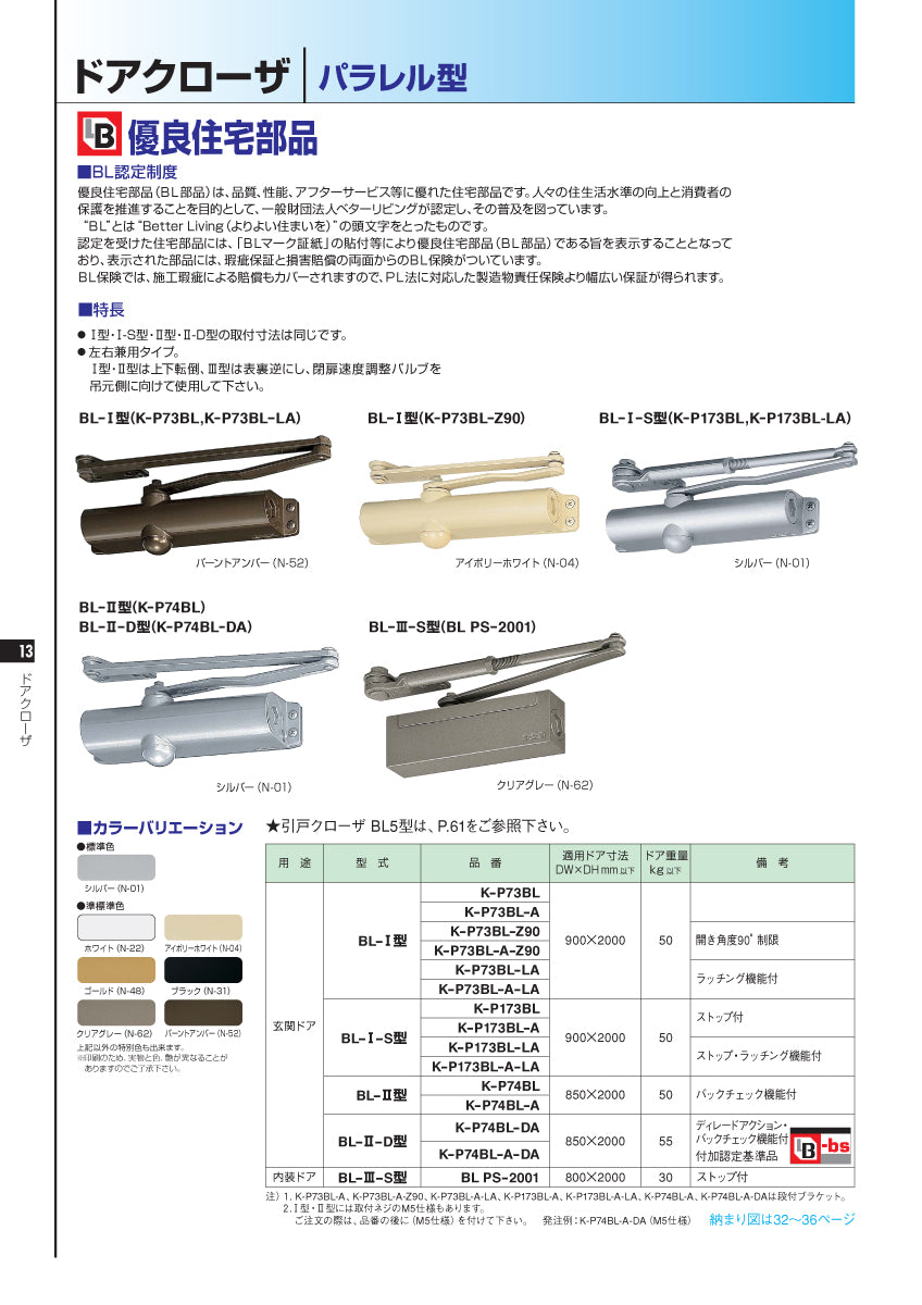 K-P73BL【BL-Ⅰ型】｜BL認定ドアクローザー｜ニュースター（NEWSTAR