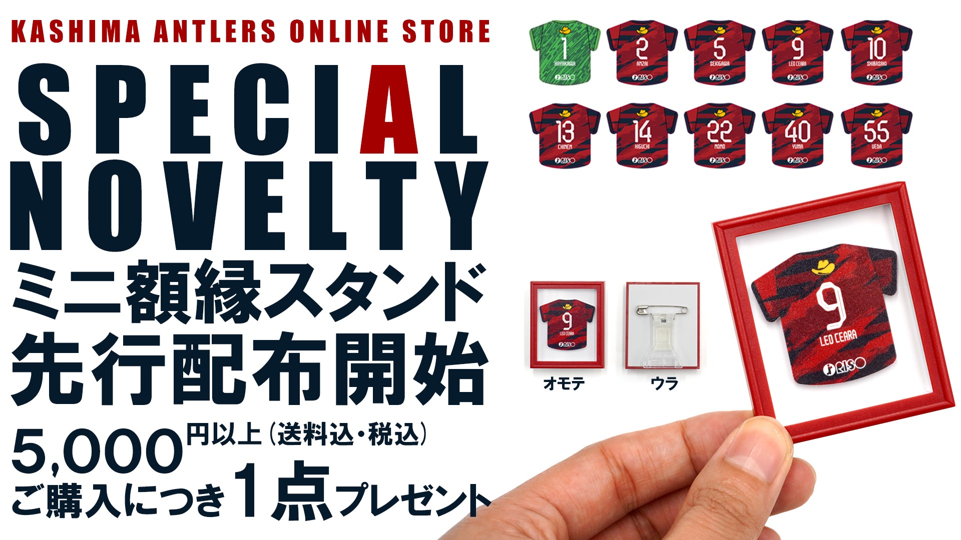 予定数終了】＃鹿島国立 ノベルティキャンペーンのお知らせ – 鹿島