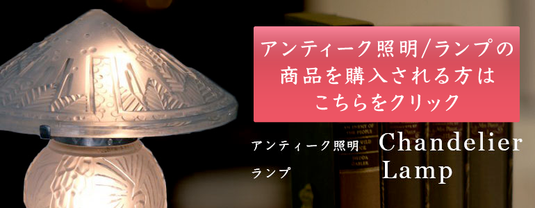 アールヌーボー・アールデコ時代のアンティーク照明・ランプ