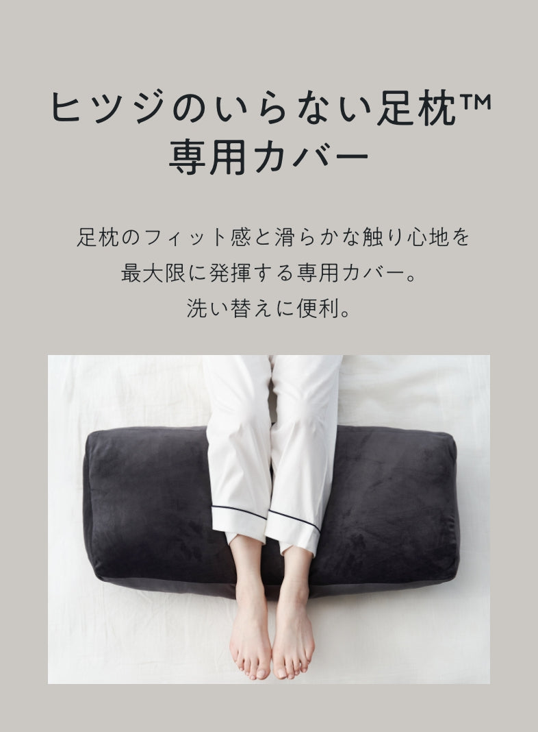 公式】ヒツジのいらない足枕-専用カバー- – ヒツジのいらない枕公式サイト