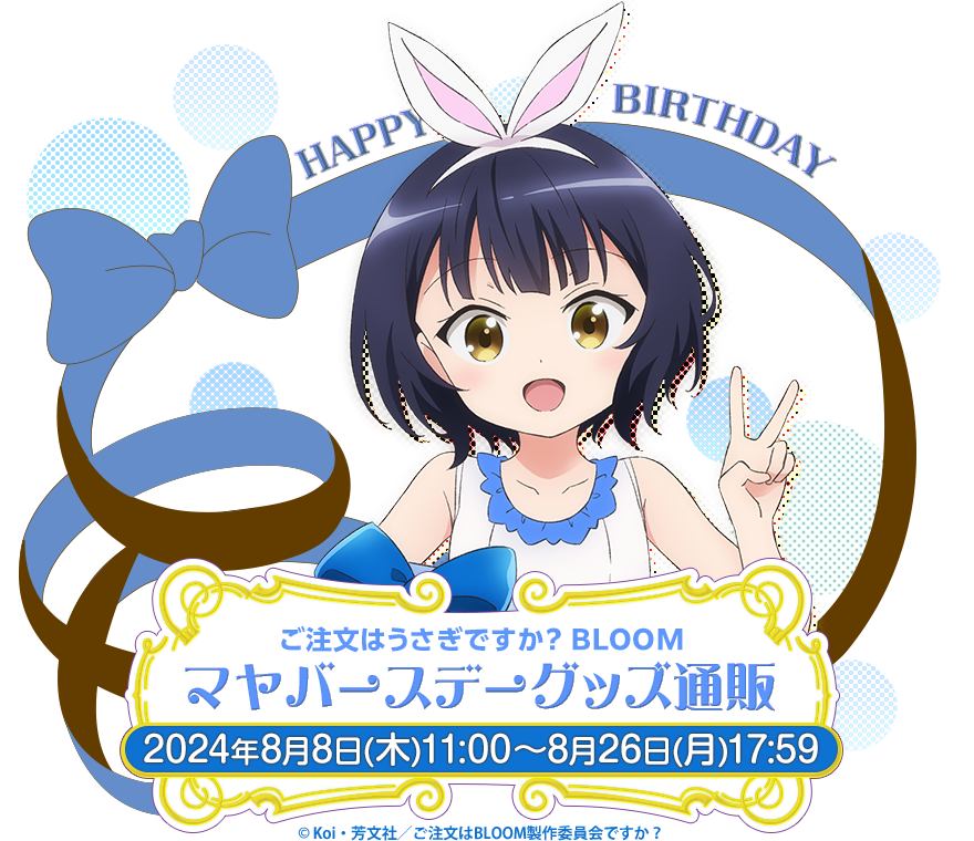 ご注文はうさぎですか？ BLOOM マヤ バースデーグッズ通販