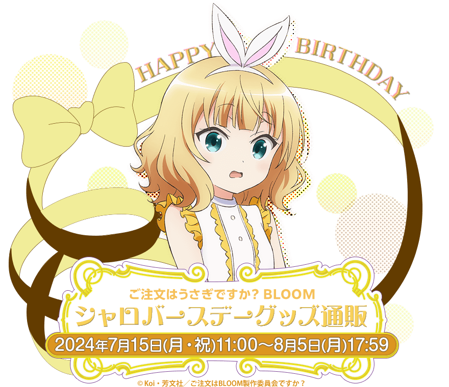 ご注文はうさぎですか？ BLOOM シャロ バースデーグッズ通販