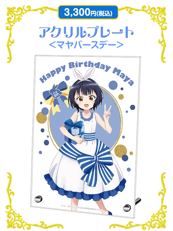 ご注文はうさぎですか？ BLOOM マヤ バースデーグッズ通販
