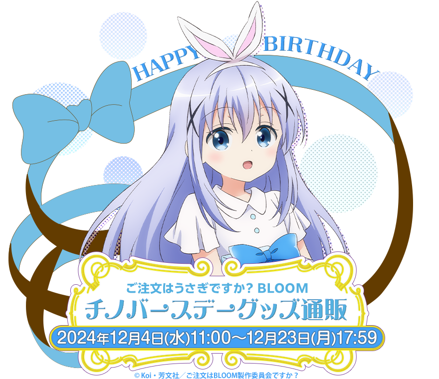 ご注文はうさぎですか？ BLOOM チノ バースデーグッズ通販