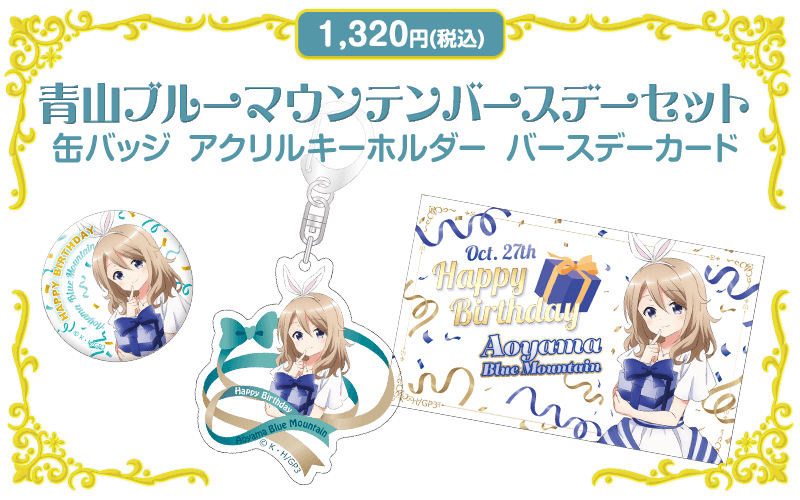 ご注文はうさぎですか？ BLOOM 青山ブルーマウンテン バースデーグッズ通販