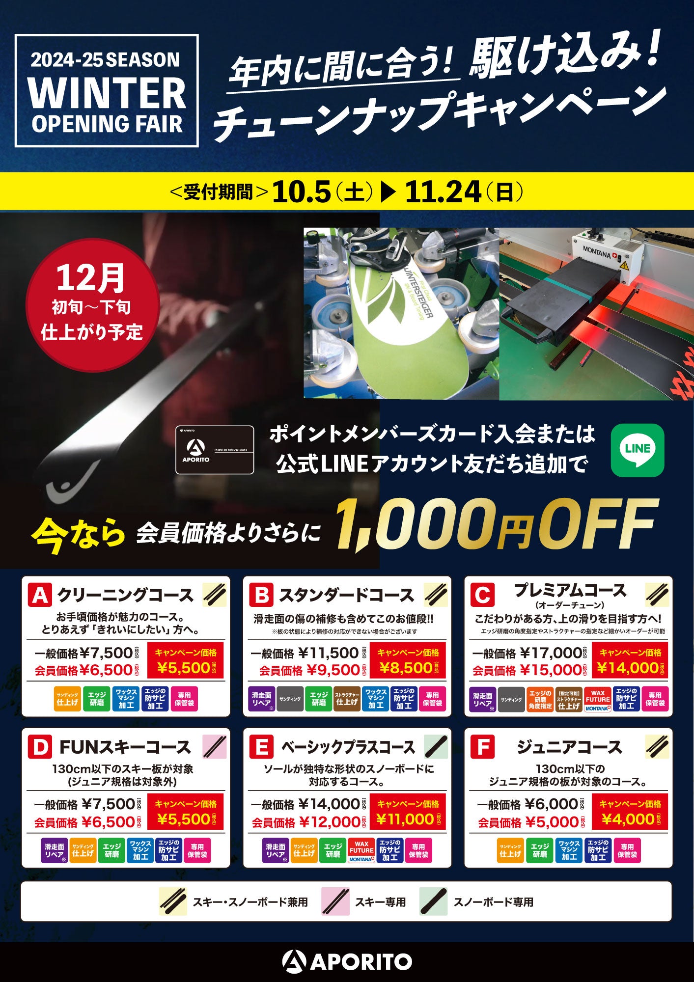 10/5(土)より|2024-25ウインターオープニングフェア開催のお知らせ