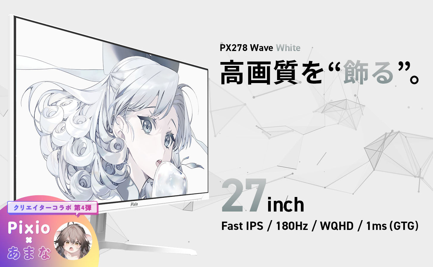 大好評のホワイトカラーモデル新作。27型180Hz／WQHD対応のIPSパネル