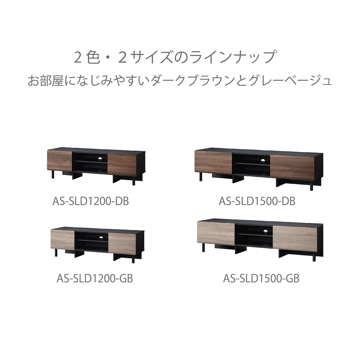 AS-SLD1200 幅120㎝ スライド扉ローボード｜製品一覧｜テレビスタンド