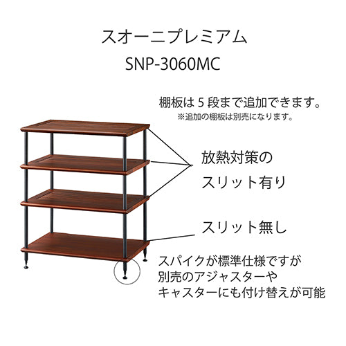 SNP-3060MC スオーニプレミアムオーディオラック 60㎝幅｜製品一覧