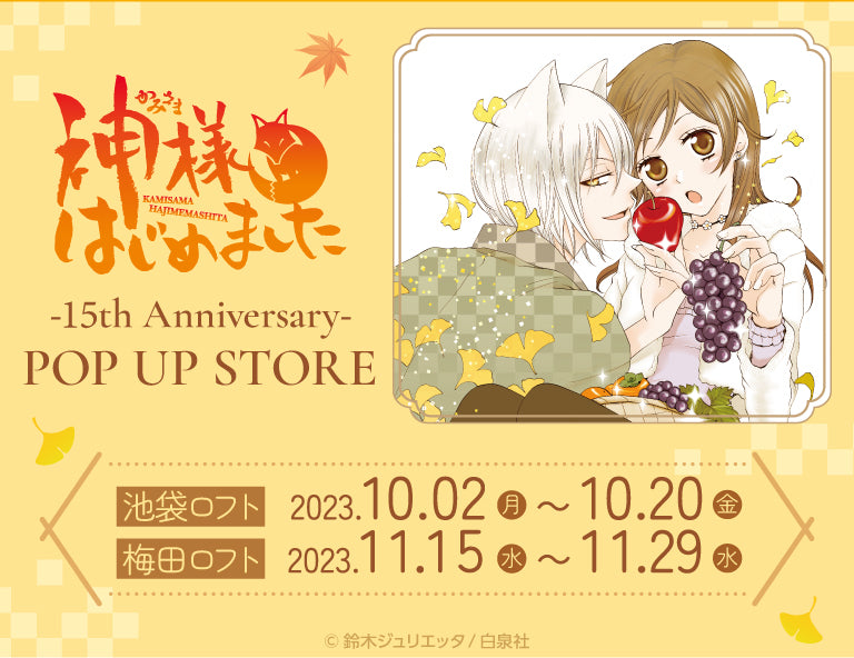 神様はじめました -15th Anniversary- POP UP STORE