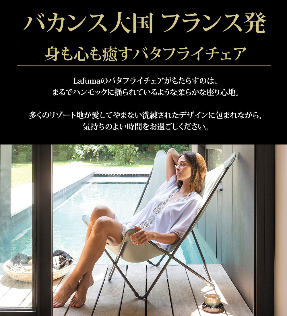 Lafuma ラフマ バタフライチェア SPHINX LFM2770 – lafuma_japan