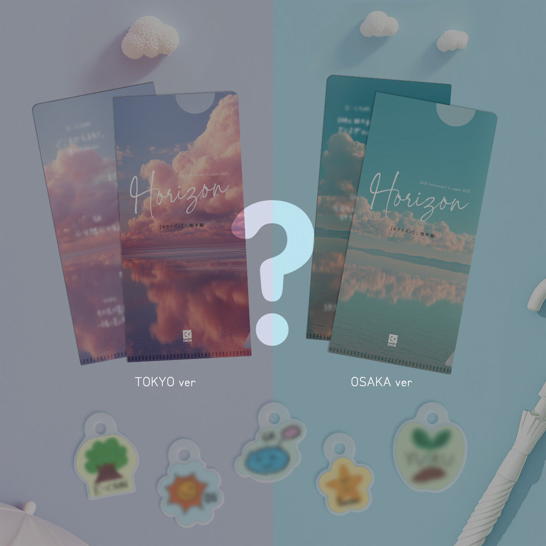 DKB FanConcert in Japan 2025 -Horizon-』有料FC会員限定グッズ