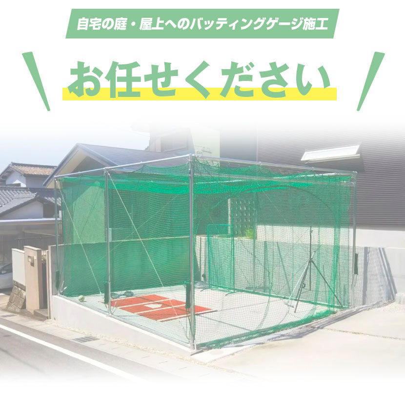 個人宅施工】バッティングケージの設置はお任せください – フィールド