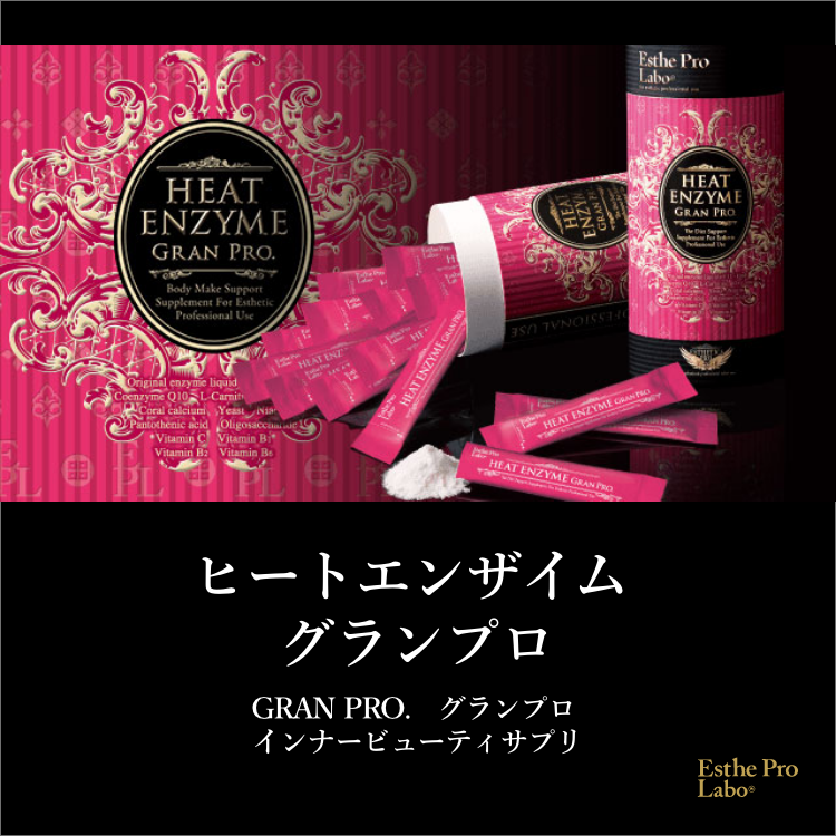 ヒートエンザイム グランプロ – 【エステプロ・ラボ公式】オンライン