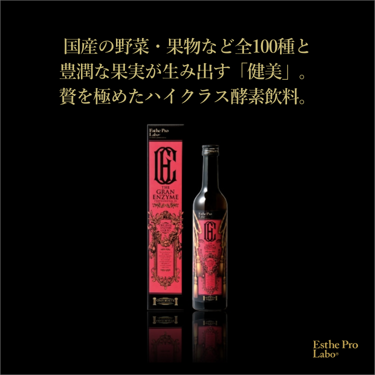 ザ グランエンザイム® – 【エステプロ・ラボ公式】オンラインショップ