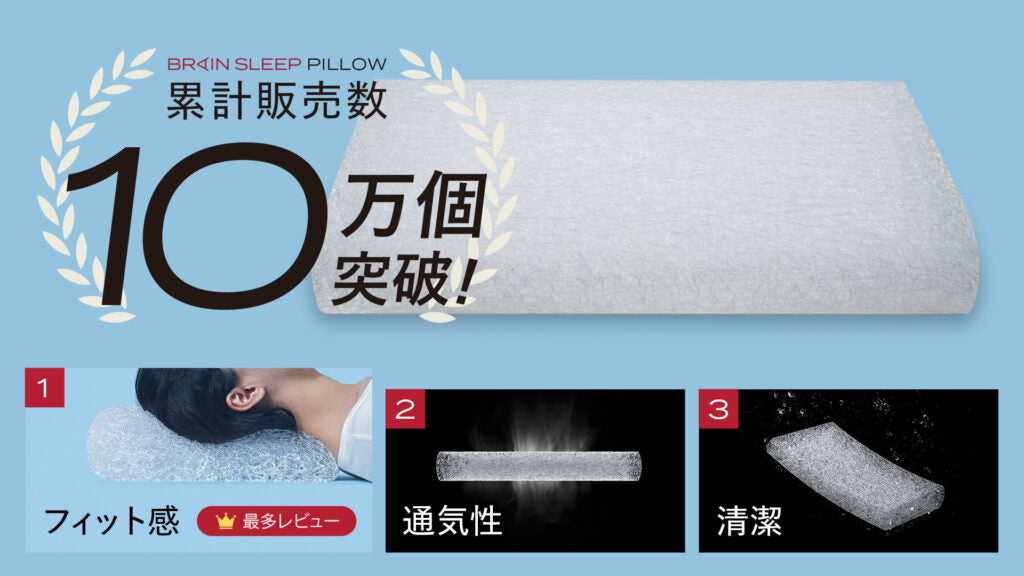 累計販売数10万個突破！脳が眠る枕「ブレインスリープ ピロー」 最多