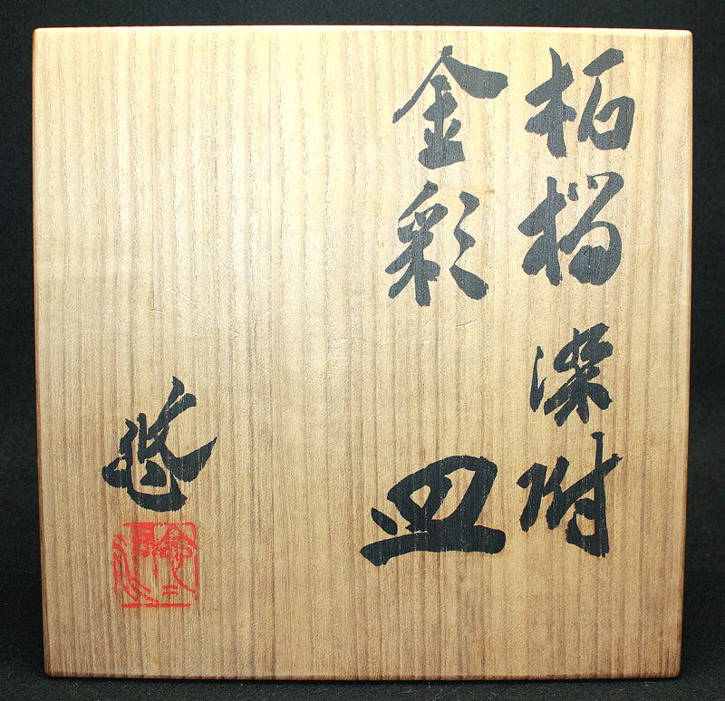 25094 人間国宝 近藤悠三 (柘榴染附金彩皿) KONDO Yuzo – アート飛田