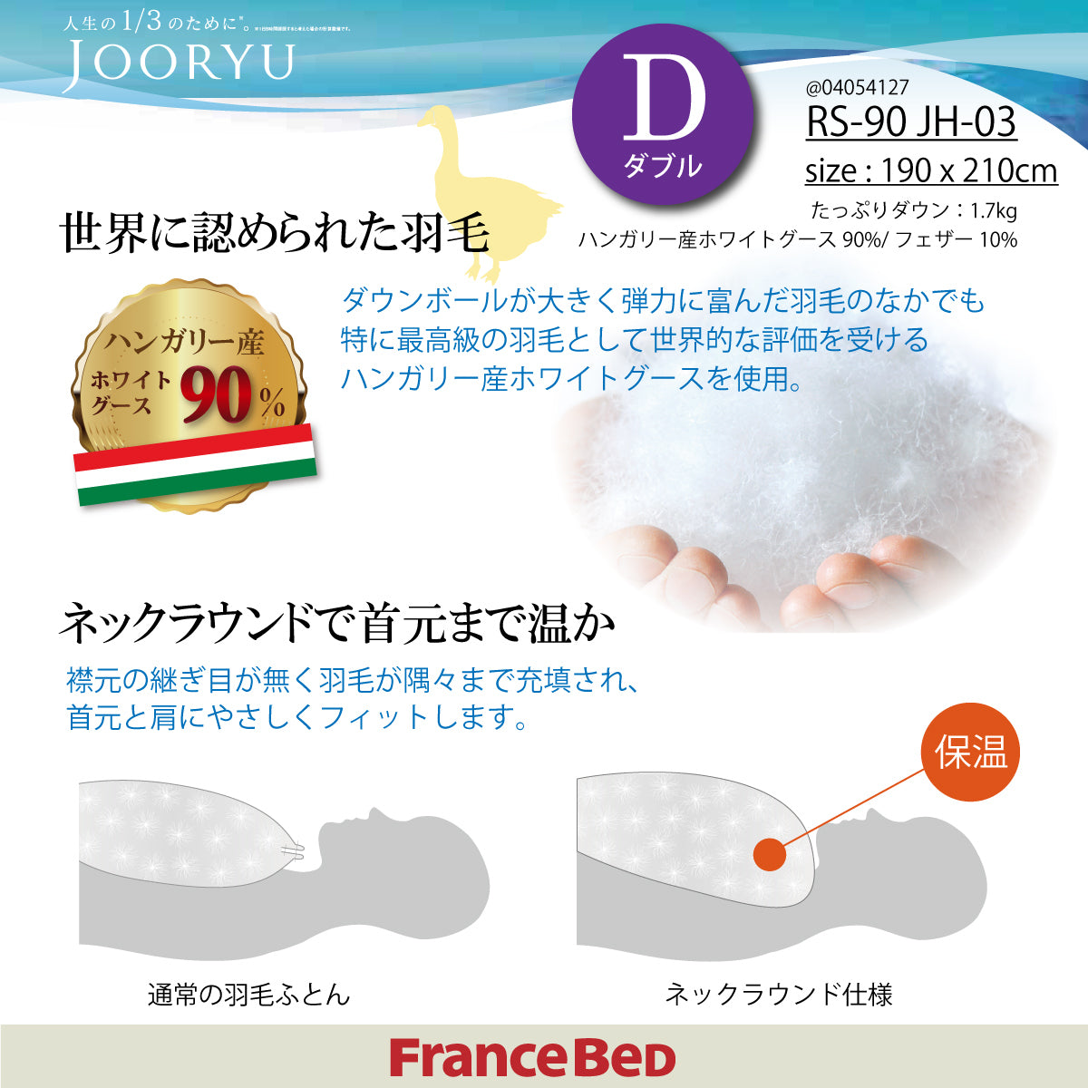フランスベッド 羽毛ふとん D ダブル ハンガリー産 ホワイトグース