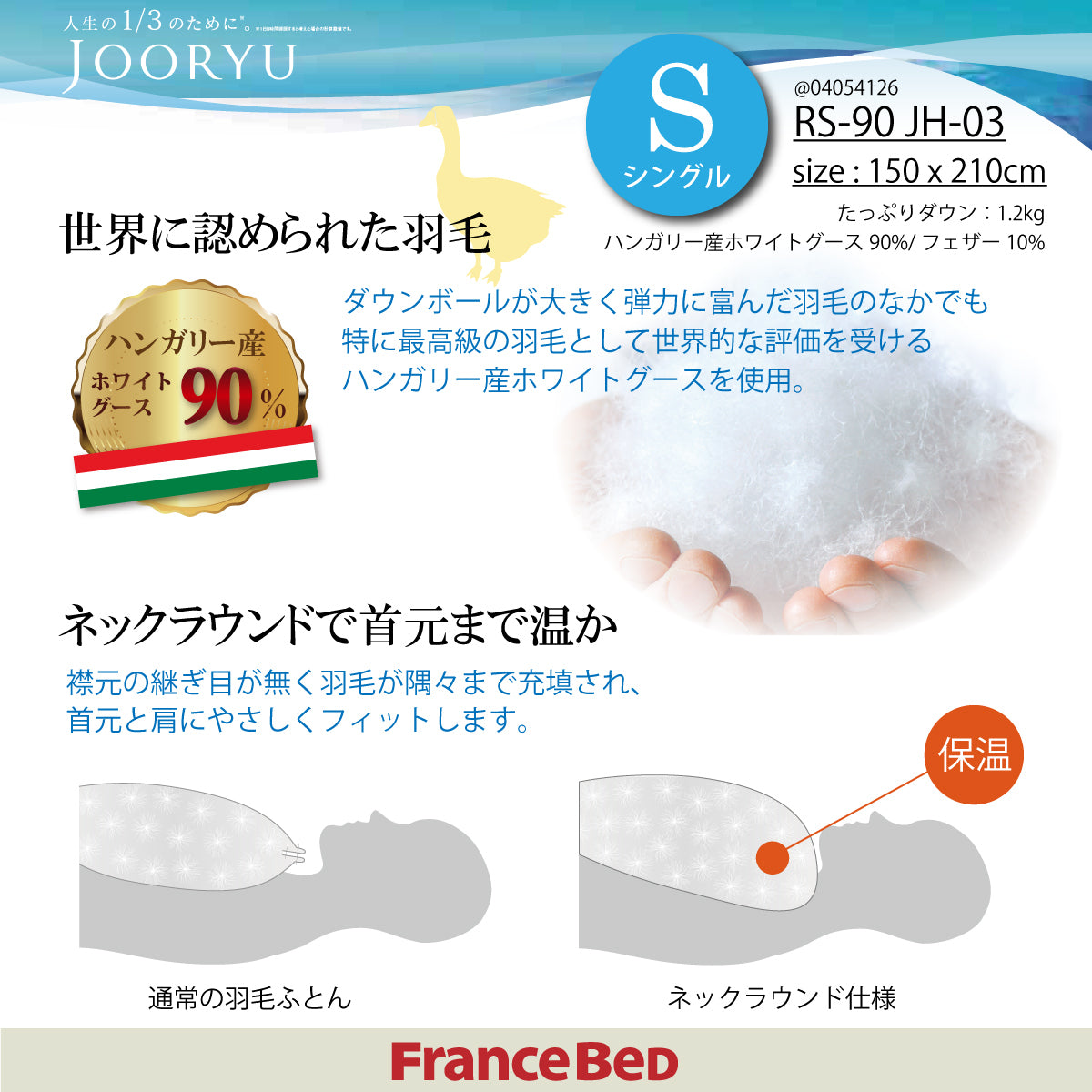 フランスベッド 羽毛ふとん S シングル ハンガリー産 ホワイトグース
