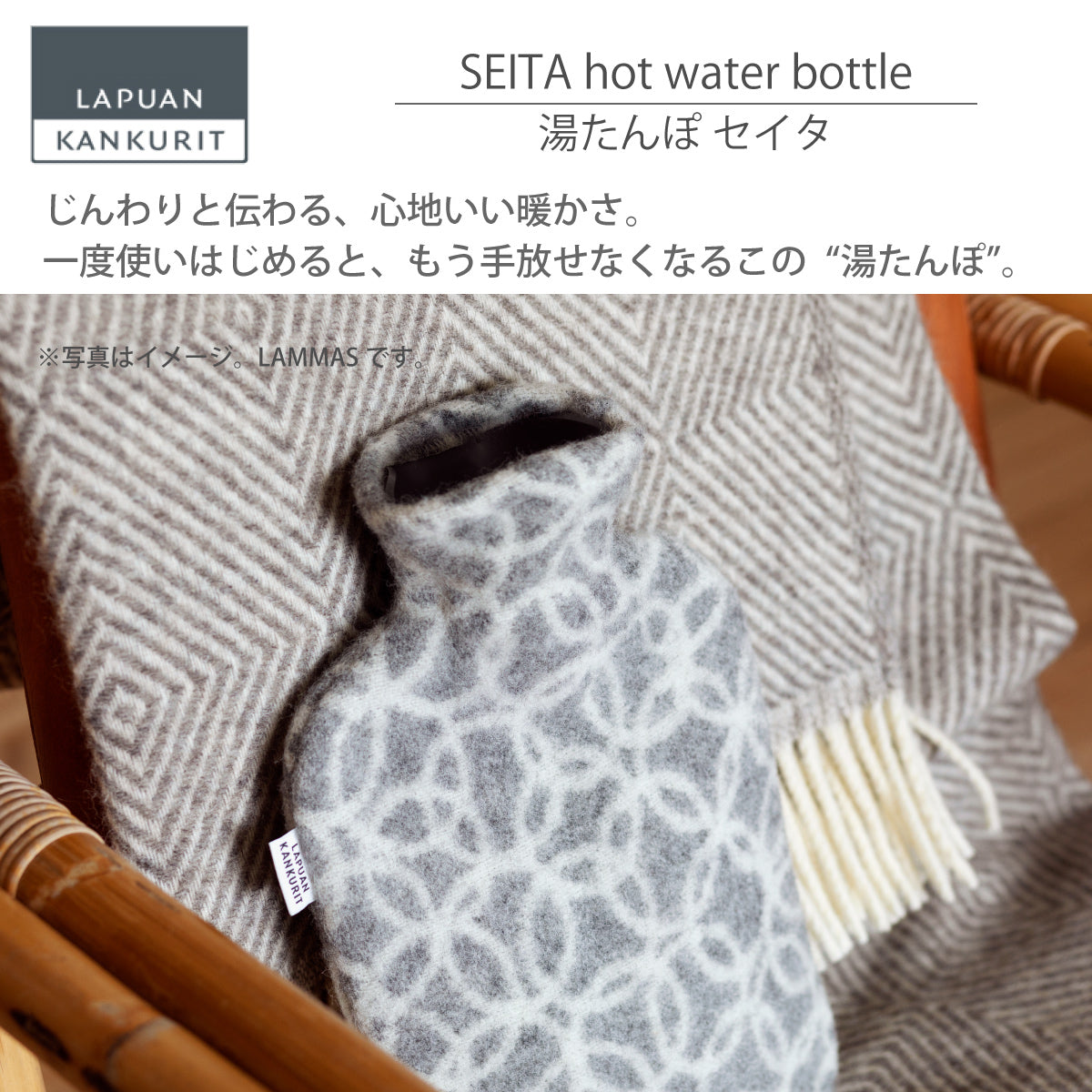 限定商品】ラプアンカンクリ LAPUAN KANKURIT セイタ 湯たんぽ SEITA