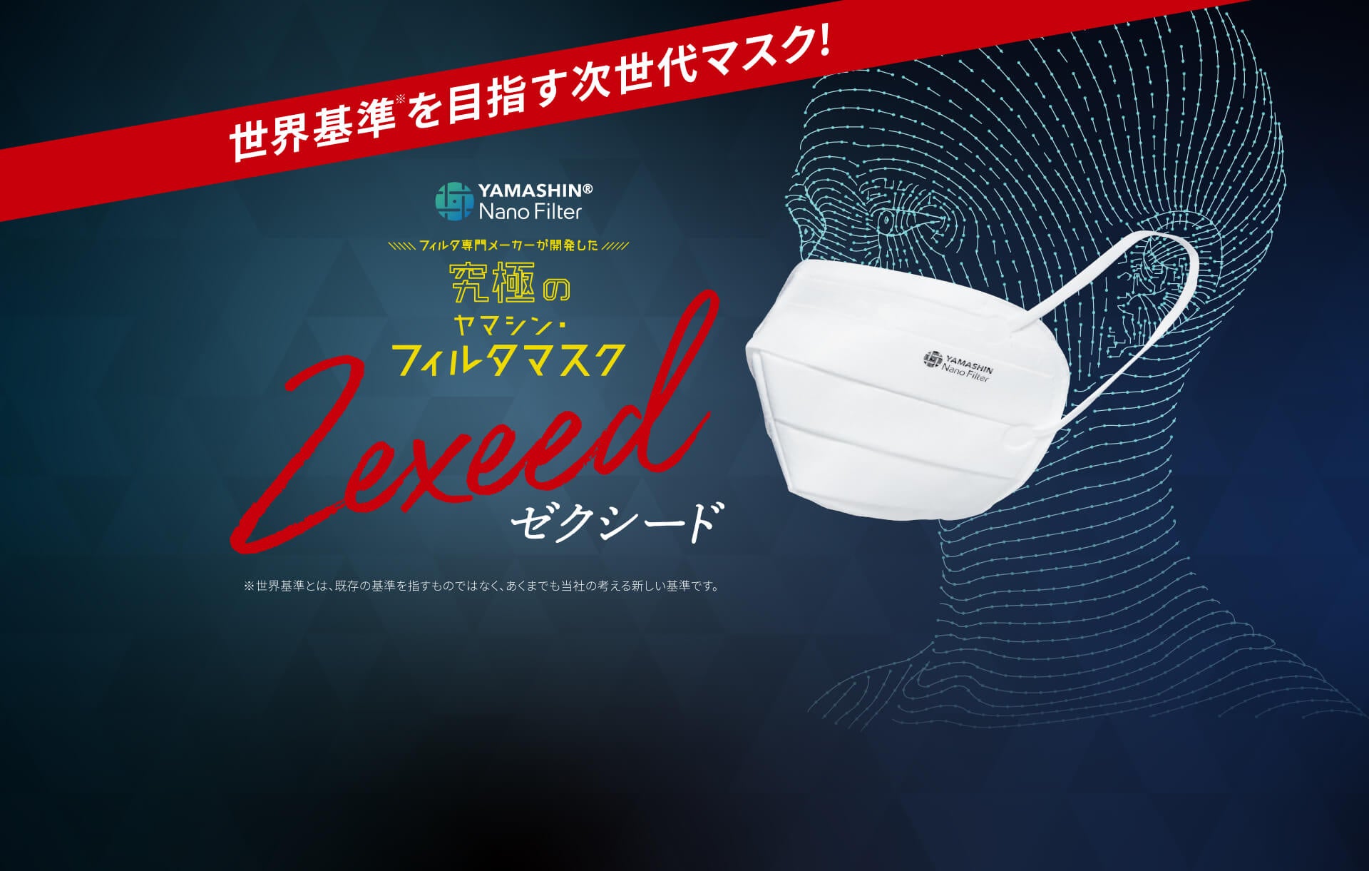 プラチナ会員会員限定】究極のヤマシン・フィルタマスク Zexeed® 3枚