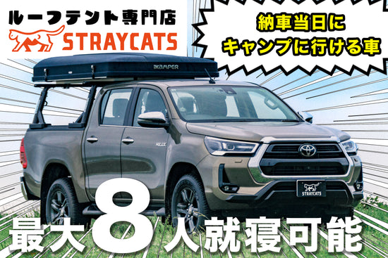 中古ルーフテント/RVギア在庫情報 - STRAYCATS - ルーフテント専門店