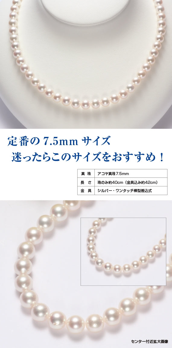 送料無料】アコヤ真珠ネックレス7.5mm ～フォーマルシーンの必須