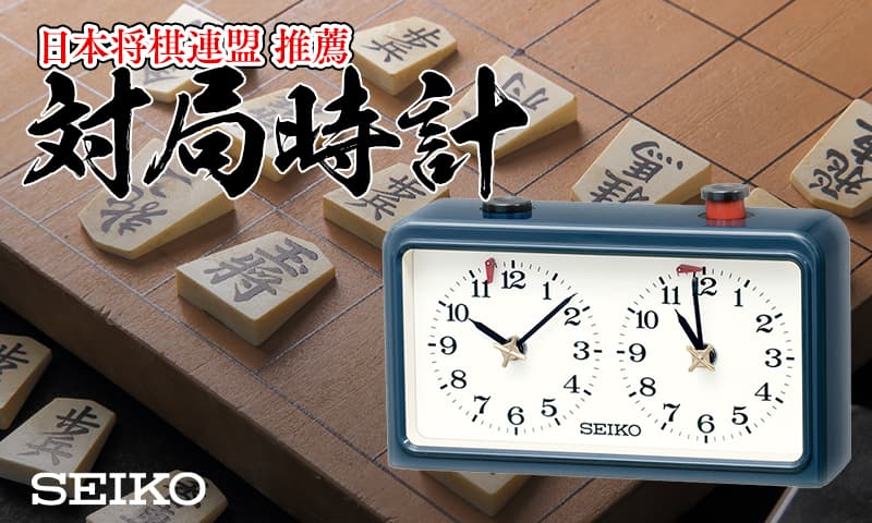 SEIKO セイコー 置き時計 「日本将棋連盟 推薦」対局用置時計 BZ361L