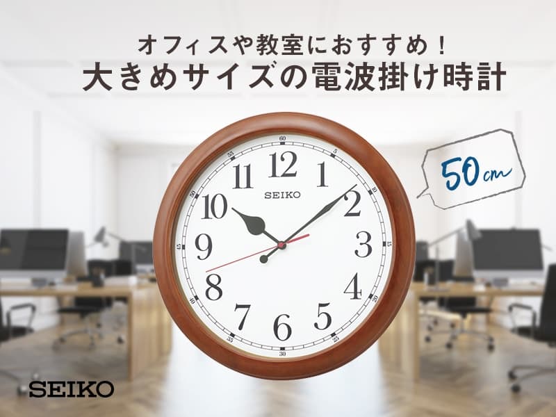 SEIKO セイコー オフィスタイプ 木枠 電波掛け時計 KX238B 茶 50cm