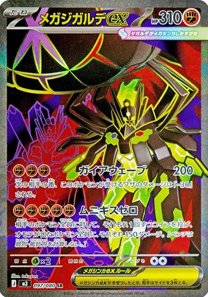 メガジガルデex SRの買取価格・値段推移と相場まとめ【ポケカ