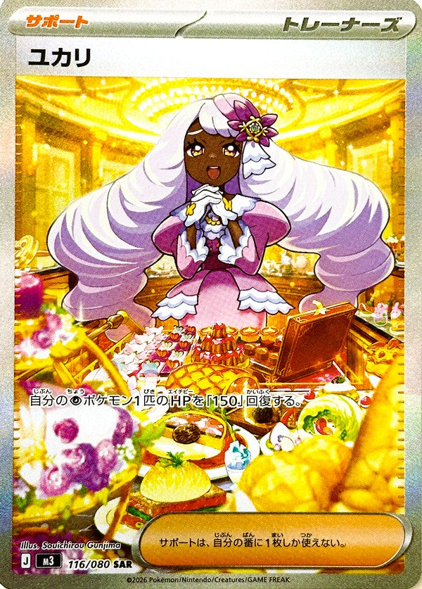 ユカリ SARの買取価格・値段推移と相場まとめ【ポケカ】 – トレカ（TCG