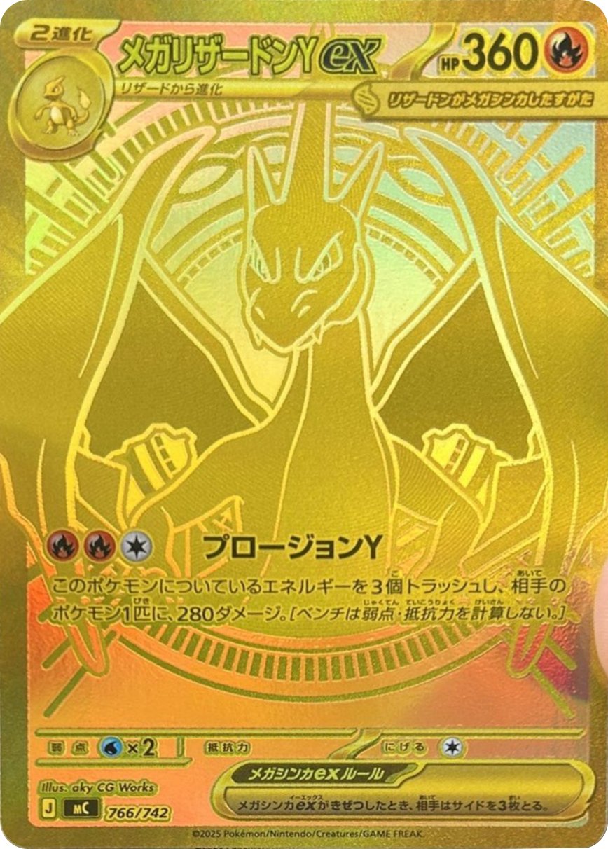 メガリザードンYex MUR仕様の買取価格・値段推移と相場まとめ【ポケカ