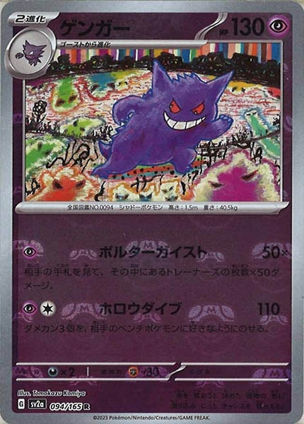 状態A】ゲンガー(マスターボールミラー) R (094/165) [sv2a] の通販