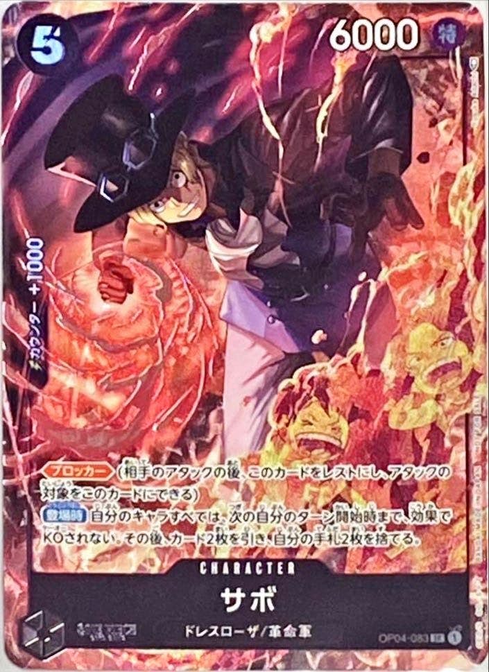 状態A】サボ(OP04-083) {SR} の通販・買取価格（ワンピースカード）