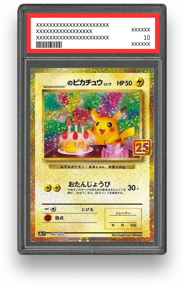 お誕生日ピカチュウ（25th）の買取価格・値段推移と相場まとめ【ポケカ