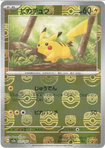状態A】ピカチュウ (マスターボールミラー仕様) C (025/165) [sv2a] の