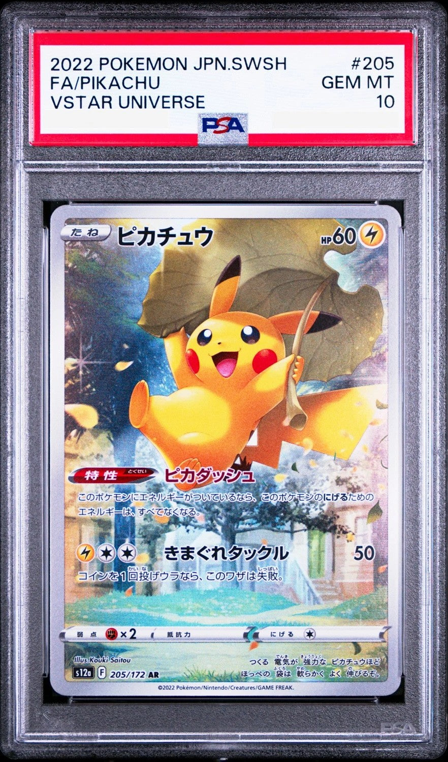 ピカチュウ AR（VSTARユニバース）の買取価格・値段推移と相場まとめ