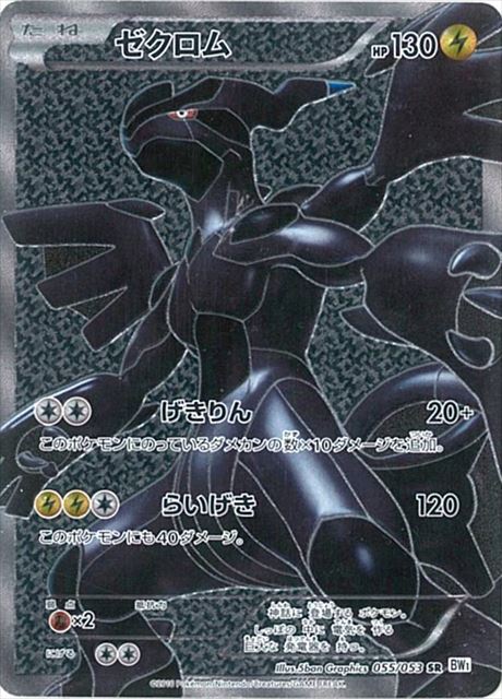 状態B】ゼクロム SR (055/053) [BW1] の通販・買取価格（ポケモンカード）