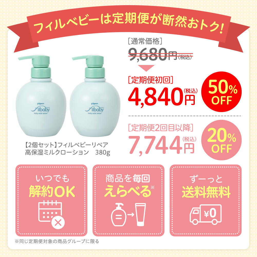 定期便・初回50％OFF＞【2個セット】フィルベビーリペア 高保湿ミルク