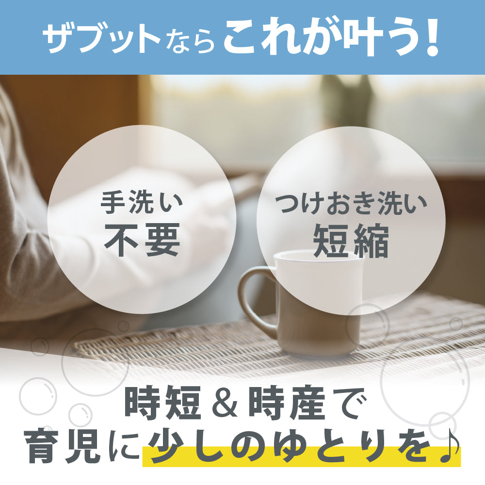 自動つけおき洗い機 ザブット│ピジョン公式オンラインショップ