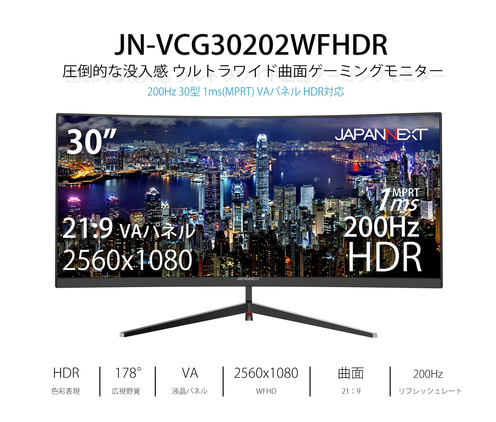 JAPANNEXT 30型 ウルトラワイド WFHD曲面ゲーミングモニター 200Hz対応