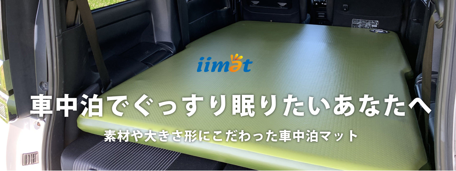 車中泊マット | iimat3車種専用マット(ノア/ヴォクシー/エスクァイア