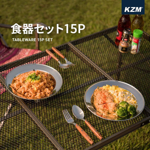 KZM OUTDOOR（ カズミ アウトドア ）食器セット15P キャンプ