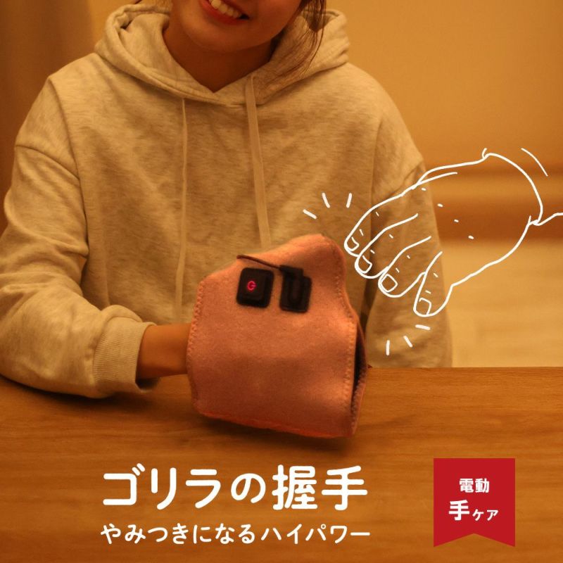 ゴリラの握手 電動ハンドケア – colulu.jp