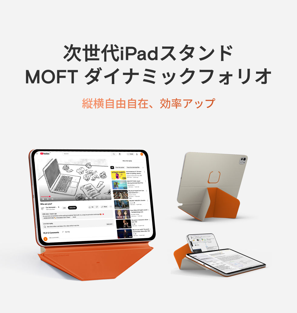 MOFT（モフト）｜「 ダイナミックフォリオ」新感覚のフローティング