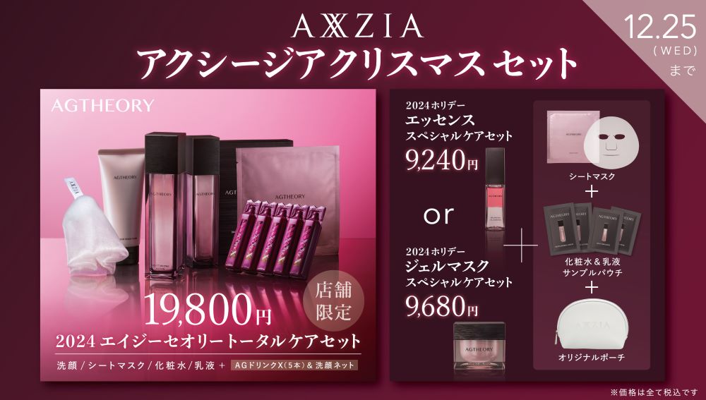 エイジーセオリー クリスマスセット2024– アクシージア 公式ショップ