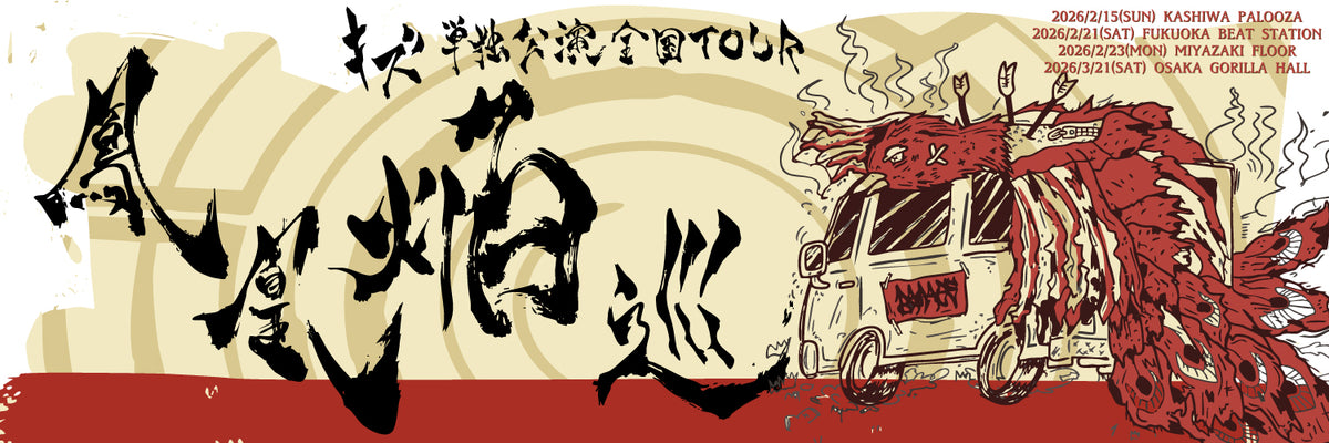 キズ 単独公演 全国TOUR『鳳凰焔巡』 柏・福岡・宮崎・大阪 - TicketTown